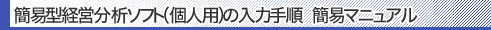 簡易型経営分析ソフトのダウンロード