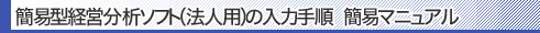 簡易型経営分析ソフトのダウンロード