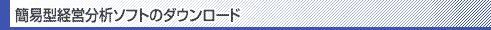 簡易型経営分析ソフトのダウンロード