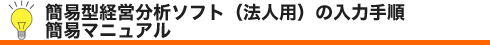 簡易型経営分析ソフトの法人用簡易マニュアル