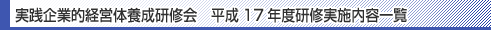 実践企業的経営体養成研修会 平成17年度研修実施内容一覧