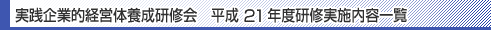 実践企業的経営体養成研修会 平成21年度研修実施内容一覧
