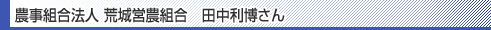 農事組合法人 荒城営農組合 田中利博さん